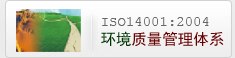 ISO14001環境管理體系